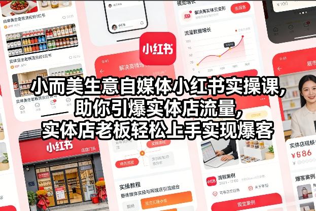 小而美生意自媒体小红书实操课，助你引爆实体店流量，实体店老板轻松上手实现爆客 - 识享社-识享社
