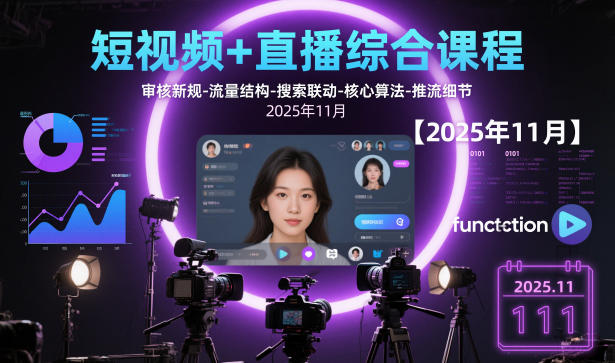短视频+直播综合课程,审核新规-流量结构-搜索联动-核心算法-推流细节【更新】 - 识享社-识享社