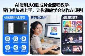 AI漫剧从0到成片全流程教学，零门槛快速上手，让你彻底学会制作AI漫剧【保姆级教程】-识享社