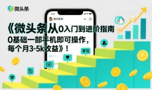 微头条从0入门到进阶指南，0基础一部手机即可操作，每个月3-5k收益-识享社
