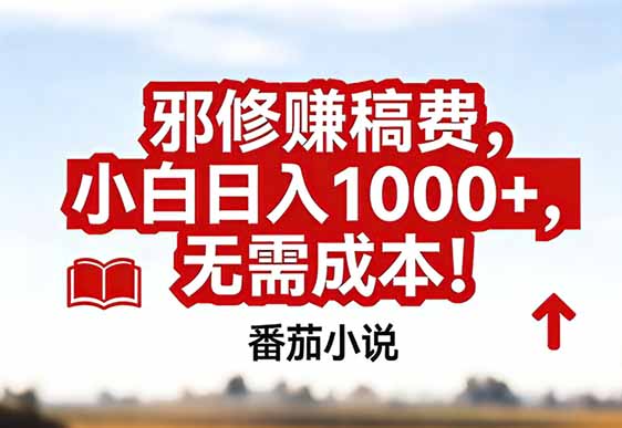 番茄小说赚稿费邪修玩法无需成本，真实日入1000+，超级简单！ - 识享社-识享社