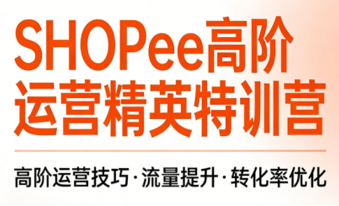 梦凡老师·Shopee虾皮高阶运营课程 - 识享社-识享社