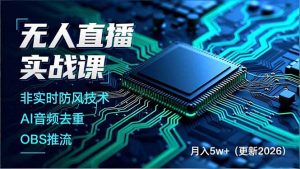 无人直播实战课，非实时防风技术、AI音频去重、OBS推流，建立技术壁垒，月入5w+(更新2026-识享社