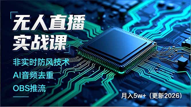 无人直播实战课,非实时防风技术、AI音频去重、OBS推流,建立技术壁垒,月入5w+(更新2026 - 识享社-识享社