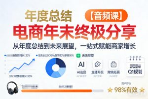 电商年未终极分享，从年度总结到未来展望，一站式赋能商家增长【音频课】-识享社