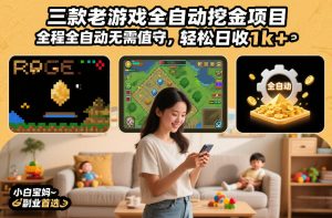 三款老游戏全自动挖金项目，全程全自动无需值守，轻松日收1k+，小白宝妈副业首选【揭秘】-识享社