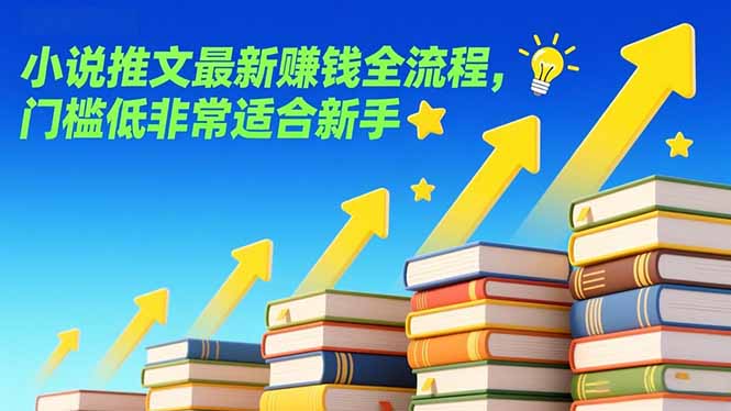 小说推文最新赚钱全流程，门槛低非常适合新手-识享社