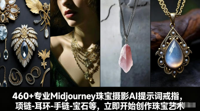 460+专业Midjourney珠宝摄影AI提示词戒指，项链-耳环-手链-宝石等，立即开始创作珠宝艺术 - 识享社-识享社