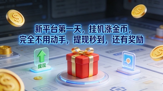 新平台第一天，挂G涨金币，完全不用动手，提现秒到，还有奖励【揭秘】 - 识享社-识享社