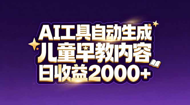 最新蓝海市场：AI工具自动生成儿童早教内容，新手也能做到日收益2000+-识享社
