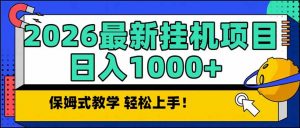 2026 1月最新自动挂机项目长期稳定单日收益1000+-识享社