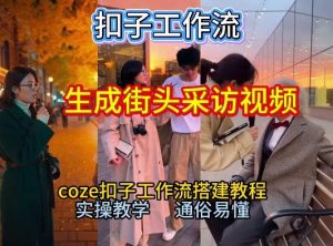 【一键生成街头采访视频工作流】2026保姆级教程来咯！Coze工作流一键搭，街头采访视频直接出片！-识享社