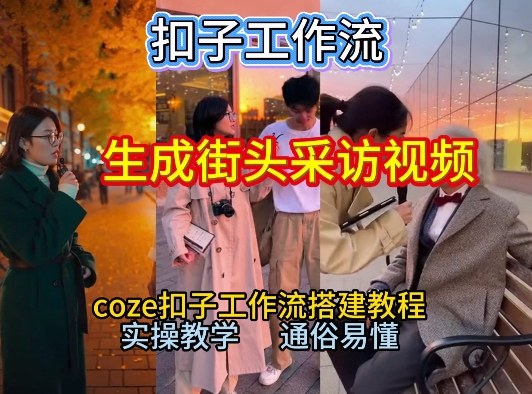 【一键生成街头采访视频工作流】2026保姆级教程来咯！Coze工作流一键搭，街头采访视频直接出片！ - 识享社-识享社