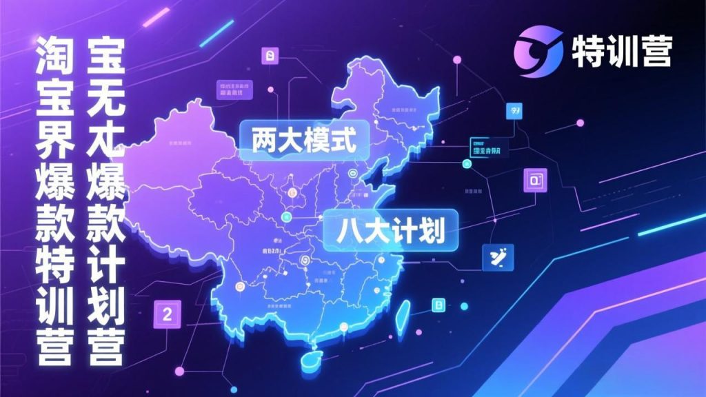 淘宝无界爆款训练营：2026年1月杭州线下高端集训课，3天构建两大模式八大计划体系-识享社