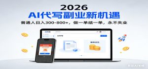 2026 副业首选！AI 代写日入 300-800，普通人0门槛，做一单结一单！-识享社