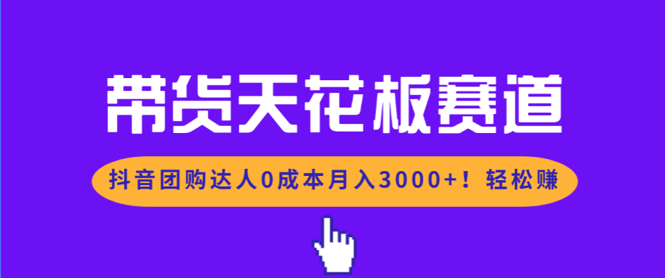 带货天花板赛道，抖音团购达人0成本月入3000+!轻松赚 - 识享社-识享社