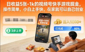 日收益5张-1k的视频号快手游戏掘金，操作简单，小白上手快，在家就可以自己创业【揭秘】-识享社
