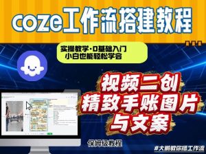 通过Coze工作流,抖音视频一键二创,内容转图片,实操教学,小白也可以学会,搭建自己的AI智能体-识享社