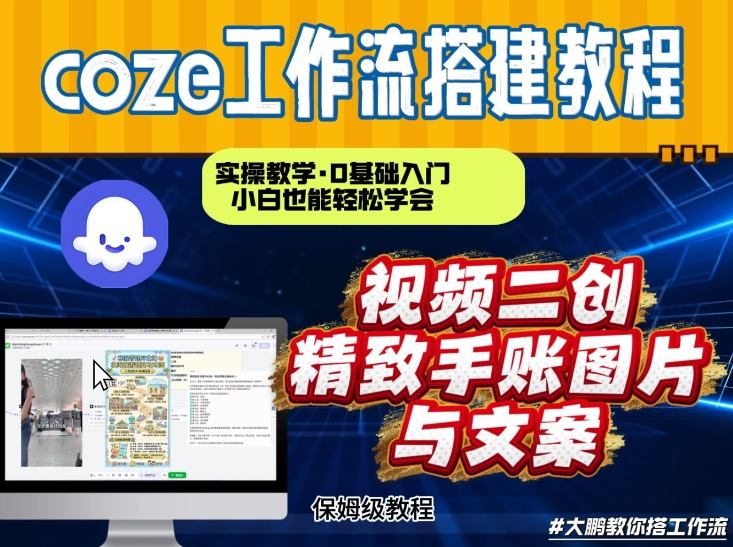 通过Coze工作流,抖音视频一键二创,内容转图片,实操教学,小白也可以学会,搭建自己的AI智能体 - 识享社-识享社
