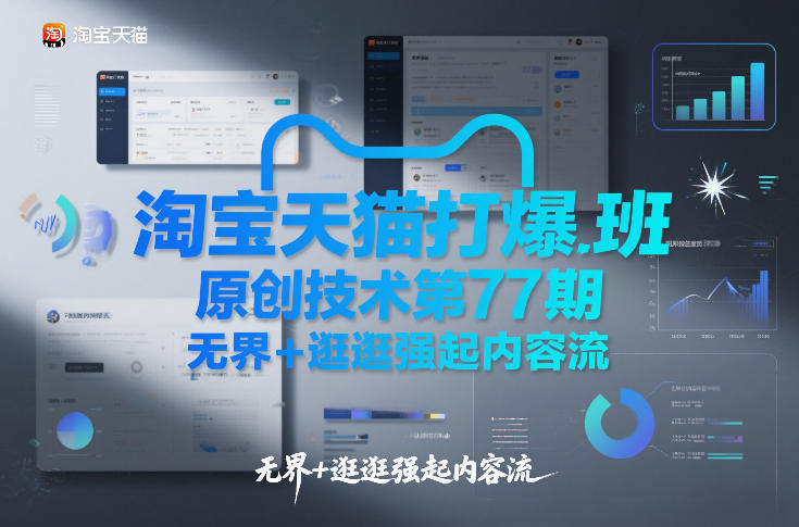 淘宝天猫打爆班原创技术第77期，无界+逛逛强起内容流-识享社