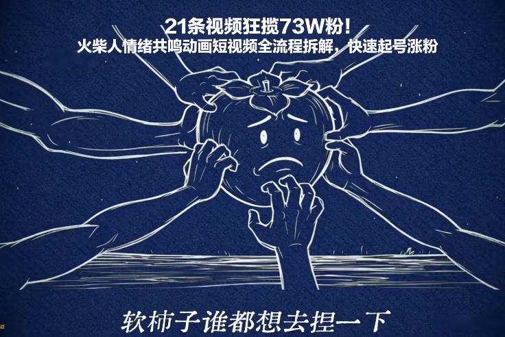 21条视频狂揽73W粉！火柴人情绪共鸣动画短视频全流程拆解，快速起号涨粉-识享社