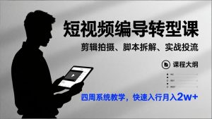 短视频编导转型课，剪辑拍摄、脚本拆解、实战投流，四周系统教学，快速入行月入2w+-识享社