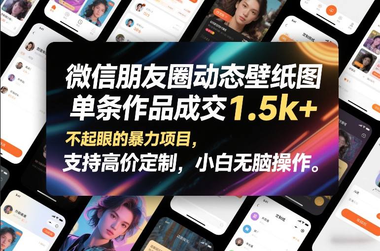 微信朋友圈动态壁纸图，单条作品成交1.5k+，不起眼的暴力项目，支持高价定制，小白无脑操作 - 识享社-识享社
