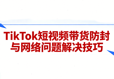老谭·TikTok短视频带货实拍课程 - 识享社-识享社