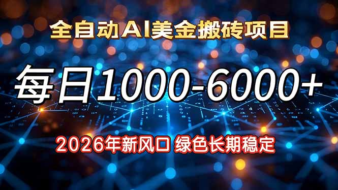 2026年新风口，每日收益1000-6000+绿色长期稳定 - 识享社-识享社