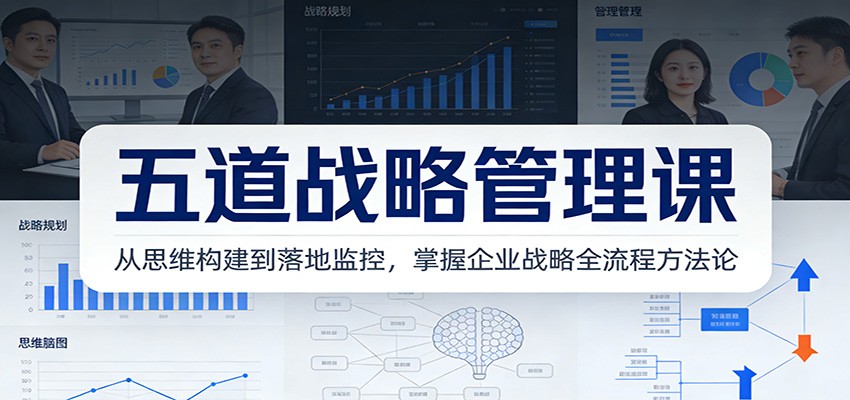五道战略管理课：从思维构建到落地监控，掌握企业战略全流程方法论 - 识享社-识享社