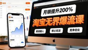 淘宝无界爆流课，精准圈人、核心玩法、竞争优化，快速引爆店铺流量，月销提升200%-识享社