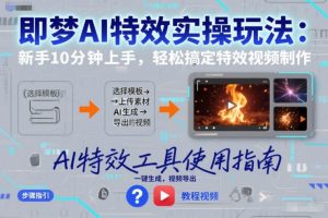 即梦AI特效实操玩法：新手10分钟上手，轻松搞定特效视频制作-识享社