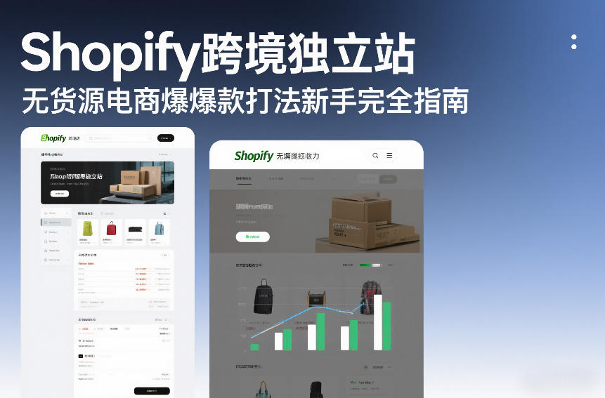 Shopify跨境独立站无货源电商爆款打法新手完全指南 - 识享社-识享社
