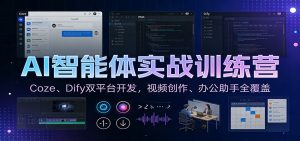 AI智能体实战训练营：Coze、Dify双平台开发，视频创作、办公助手全覆盖-识享社