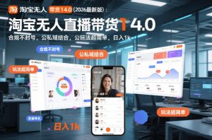 淘宝无人直播带货14.0(2026最新版)：合规不封号，公私域结合，玩法超简单，日入1k+【揭秘】-识享社