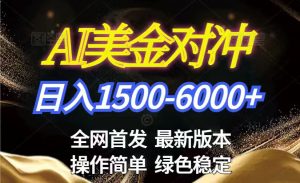 美金搬砖2026新赛道 ，日赚1500-6000+！长期稳定无压力，创业副业闭眼冲！-识享社