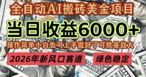 2026年新风口赛道，当日6000+以上，可批量放大，月收入20万+，长期绿色稳定的项目-识享社
