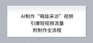 AI制作“萌娃采访”视频，引爆短视频流量，附制作全流程-识享社