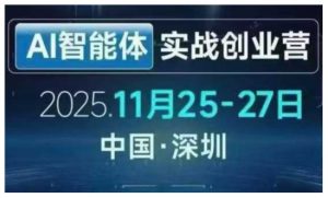 AI智能体实战创业营深圳线下课,全是拿来就能用的招,老板们想省劲搞增长,这课直接对标结果-识享社