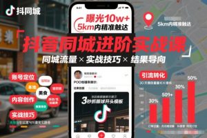 抖音同城进阶实战课，助你同城流量拿到结果-识享社