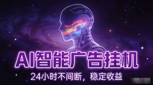 AI智能广告挂G项目，全自动化运行，电脑项目，无配置要求，单机150+收益，小白可速上手，可矩阵操作【揭秘】-识享社