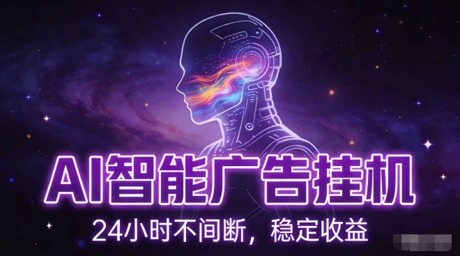 AI智能广告挂G项目，全自动化运行，电脑项目，无配置要求，单机150+收益，小白可速上手，可矩阵操作【揭秘】 - 识享社-识享社