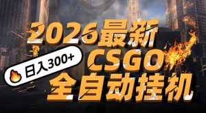 2026开年王炸，CSGO最新挂机玩法，小白一台手机即可操作，日入500+，颠覆传统搬砖-识享社