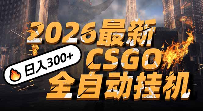 2026开年王炸，CSGO最新挂机玩法，小白一台手机即可操作，日入500+，颠覆传统搬砖 - 识享社-识享社
