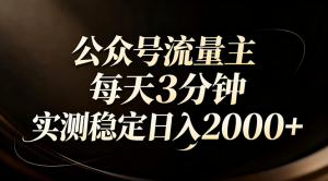 【公众号流量主】红利回归！AI四步法每天3分钟，实测稳定日入2000+-识享社