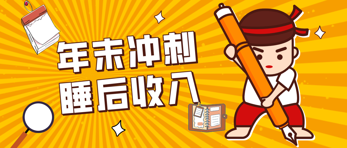 零门槛！普通人年底比做项目，碎片时间轻松赚 “睡后收入”月收益3500+ - 识享社-识享社