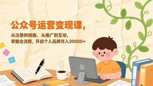 公众号运营变现课，从注册到排版、从推广到互动，掌握全流程，开启个人品牌月入30000+-识享社