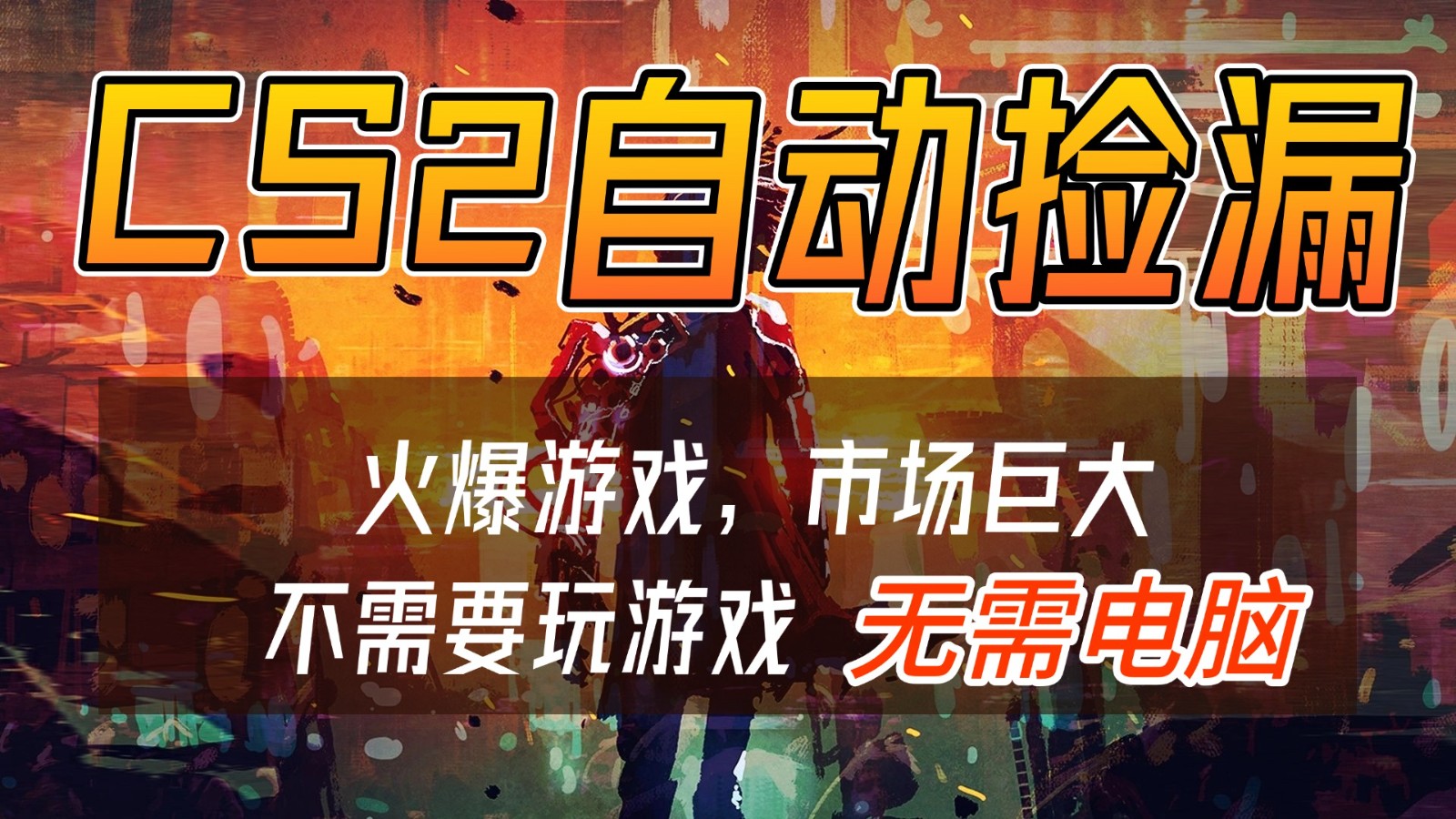 图片[1]-CS2游戏交易市场自动捡漏赚钱，开年王炸项目，无需电脑，一部手机轻松日入500+ - 识享社-识享社