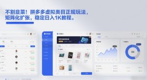 不割韭菜！拼多多虚拟类目正规玩法，矩阵化扩张，稳定日入1K教程【揭秘】-识享社