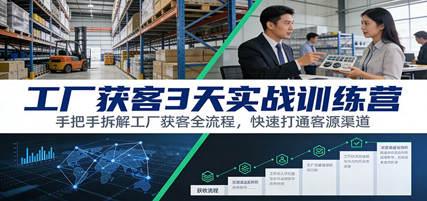 图片[1]-工厂获客3天实战训练营：手把手拆解工厂获客全流程，快速打通客源渠道 - 识享社-识享社